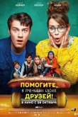 Помогите, я уменьшил своих друзей! 2021