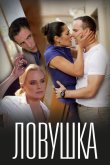Ловушка 2020
