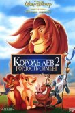 Король лев 2: Гордость Симбы 1998