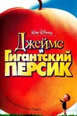 Джеймс и гигантский персик 1996