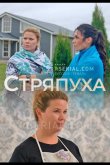Стряпуха 2023