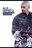Всё или ничего: Тоттенхэм Хотспур 2020