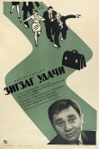 Зигзаг удачи 1968