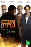 Три капитана 2020