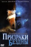 Призраки бездны: Титаник 2003