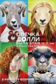 Овечка Долли была злая и рано умерла 2015