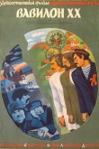 Вавилон XX 1979