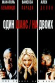 Один шанс на двоих 1998