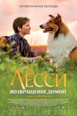 Лесси. Возвращение домой 2020