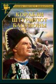 Корабли штурмуют бастионы 1953