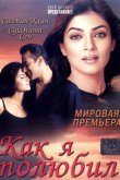 Как я полюбил 2005