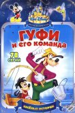 Гуфи и его команда 1992