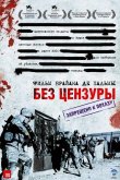 Без цензуры 2007