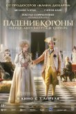 Падение короны 2024