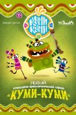 Куми-Куми 2011