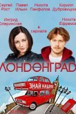 Лондонград. Знай наших 2015