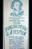 Путешествие в Арзрум 1937