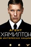 Агент Хамилтон: В интересах нации 2011
