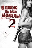 Я плюю на ваши могилы 2 2013