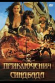 Приключения Синдбада 1996
