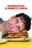 Влюбиться в невесту брата 2007