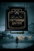 Гостиница Даггерс 2025