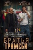 Братья из Гримсби 2016