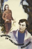 Влюблен по собственному желанию 1982