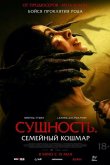 Сущность. Семейный кошмар 2025