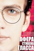 Афера Стивена Гласса 2003