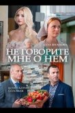 Не говорите мне о нем 2016