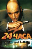 24 часа 2000