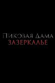 Пиковая дама: Зазеркалье 2019