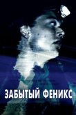 Забытый Феникс 2017
