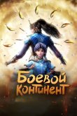 Боевой континент 2018