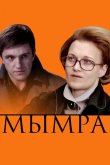 Мымра 2008