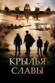 Крылья славы 2013