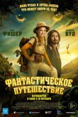 Фантастическое путешествие 2024
