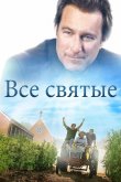 Все святые 2017