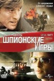 Шпионские игры 2001