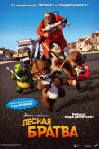 Лесная братва 2006