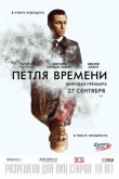 Петля времени 2012