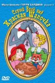 Серый волк энд Красная шапочка 1991