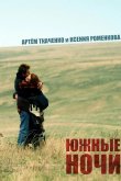Южные ночи 2012