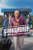 Санкционер 2025