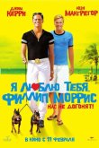 Я люблю тебя, Филлип Моррис 2008