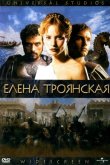Елена Троянская 2003
