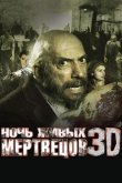 Ночь живых мертвецов 3D 2006
