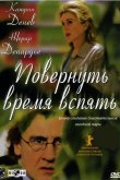 Повернуть время вспять 2004
