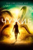 Чужие 2019